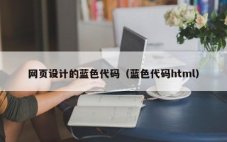 温州网页设计的蓝色代码（蓝色代码html）
